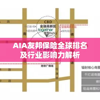 AIA友邦保险全球排名及行业影响力解析