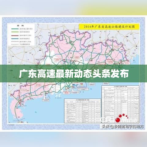 广东高速最新动态头条发布