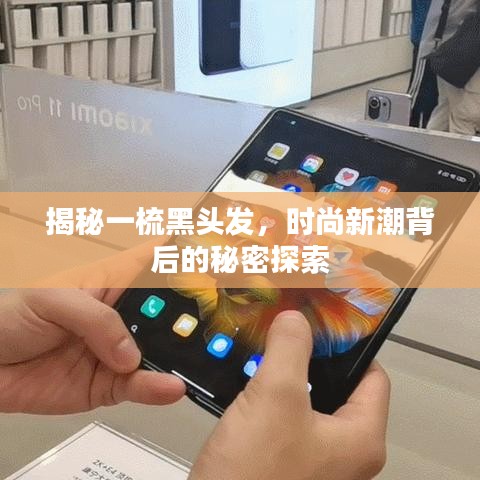 揭秘一梳黑头发，时尚新潮背后的秘密探索