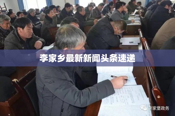 李家乡最新新闻头条速递