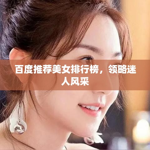 百度推荐美女排行榜，领略迷人风采