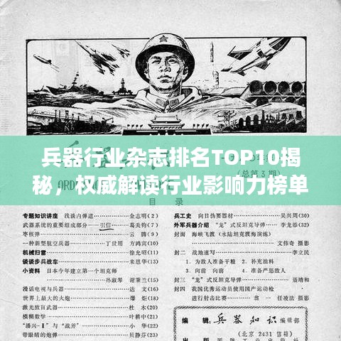 兵器行业杂志排名TOP10揭秘，权威解读行业影响力榜单