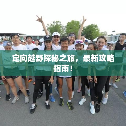 定向越野探秘之旅，最新攻略指南！