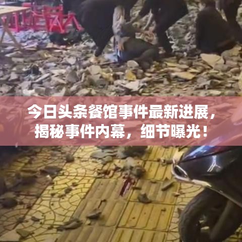 今日头条餐馆事件最新进展，揭秘事件内幕，细节曝光！