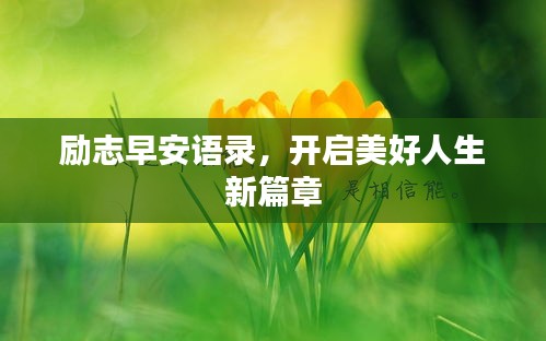 励志早安语录，开启美好人生新篇章