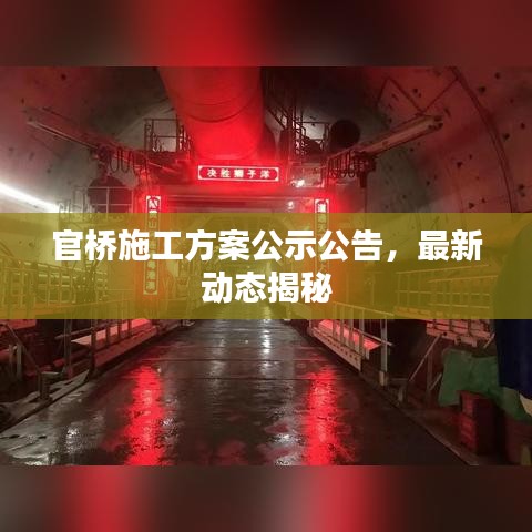 官桥施工方案公示公告，最新动态揭秘