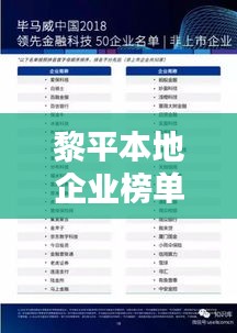 黎平本地企业榜单揭晓，十大领先企业榜单排名出炉！