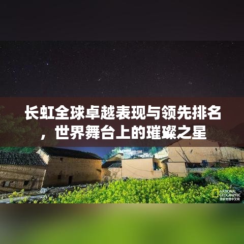 长虹全球卓越表现与领先排名，世界舞台上的璀璨之星