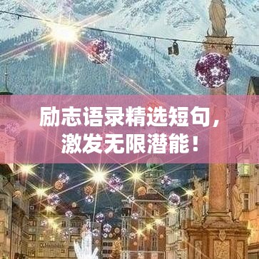励志语录精选短句，激发无限潜能！
