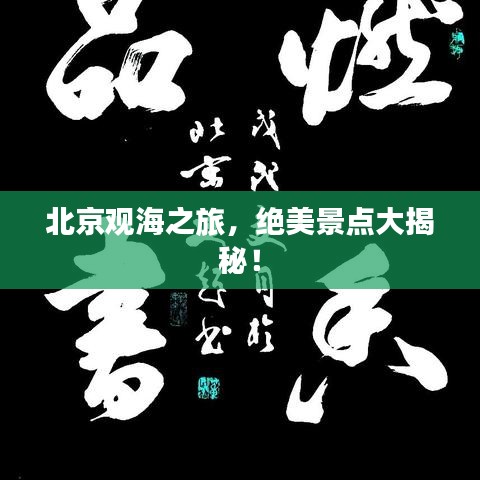 北京观海之旅，绝美景点大揭秘！