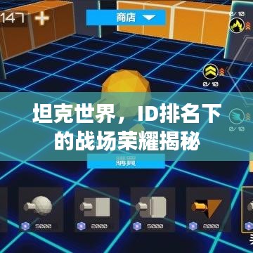 坦克世界，ID排名下的战场荣耀揭秘