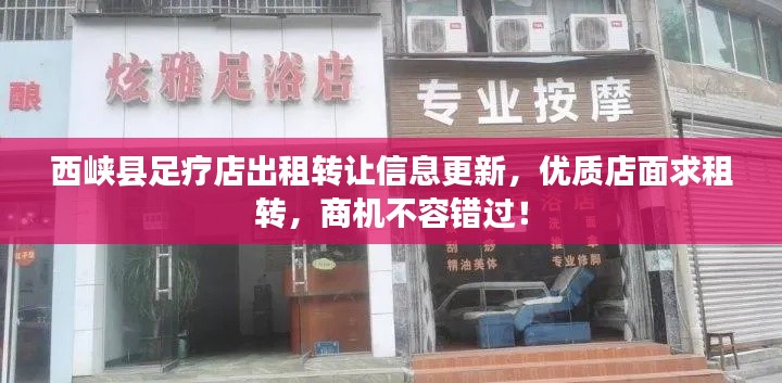 西峡县足疗店出租转让信息更新，优质店面求租转，商机不容错过！