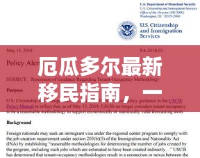 厄瓜多尔最新移民指南，一站式解析入境政策与流程