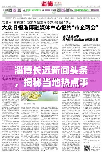 淄博长远新闻头条，揭秘当地热点事件与趋势