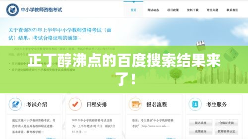 正丁醇沸点的百度搜索结果来了！