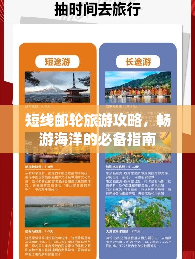 短线邮轮旅游攻略，畅游海洋的必备指南