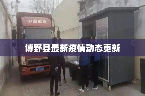 博野县最新疫情动态更新