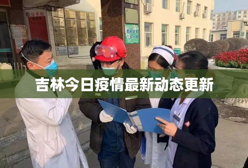 吉林今日疫情最新动态更新