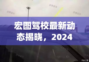 宏图驾校最新动态揭晓，2024年全新资讯来袭