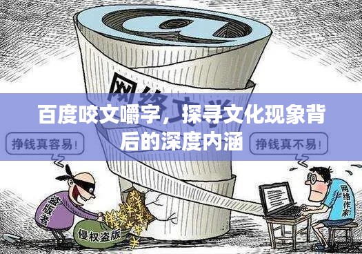 百度咬文嚼字，探寻文化现象背后的深度内涵