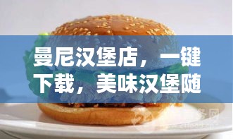 曼尼汉堡店，一键下载，美味汉堡随时享！