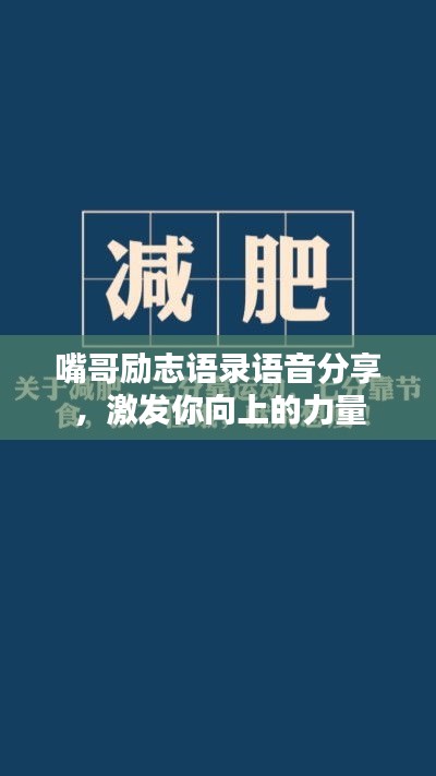 嘴哥励志语录语音分享，激发你向上的力量