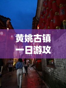 黄姚古镇一日游攻略大全，带你领略千年古镇魅力！