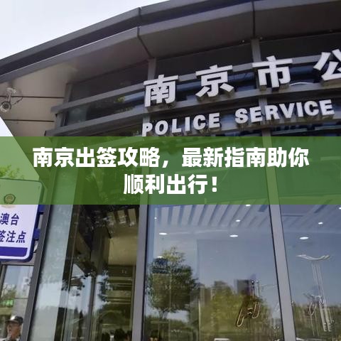 南京出签攻略，最新指南助你顺利出行！