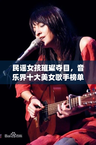 民谣女孩璀璨夺目，音乐界十大美女歌手榜单揭晓！