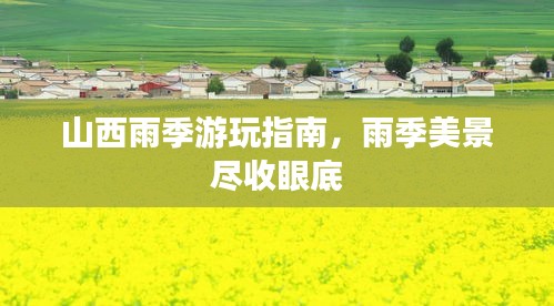 山西雨季游玩指南，雨季美景尽收眼底