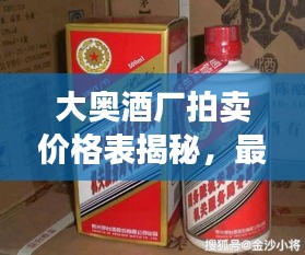 大奥酒厂拍卖价格表揭秘，最新更新，吸引眼球标题