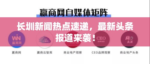 长圳新闻热点速递，最新头条报道来袭！
