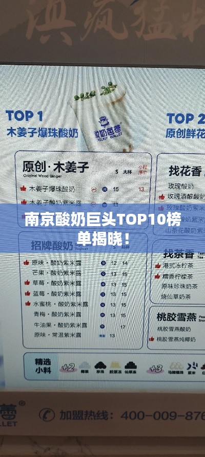 南京酸奶巨头TOP10榜单揭晓！