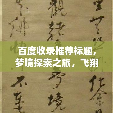 百度收录推荐标题，梦境探索之旅，飞翔之梦与百度导航的指引。
