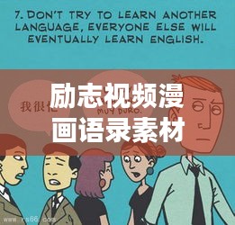 励志视频漫画语录素材，激发潜能的灵感宝库