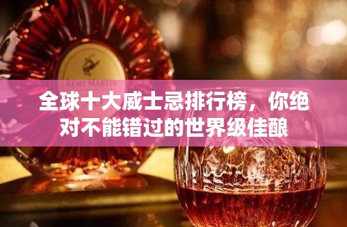 全球十大威士忌排行榜，你绝对不能错过的世界级佳酿