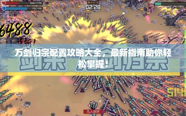 万剑归宗配置攻略大全，最新指南助你轻松掌握！