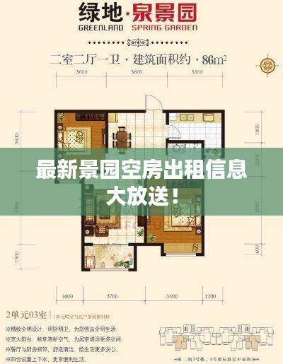 最新景园空房出租信息大放送！