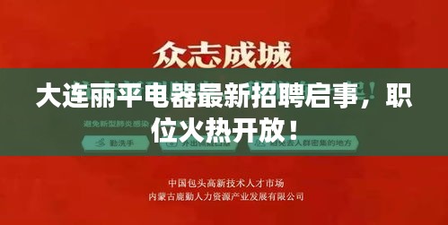 大连丽平电器最新招聘启事，职位火热开放！