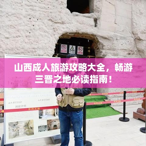 山西成人旅游攻略大全，畅游三晋之地必读指南！