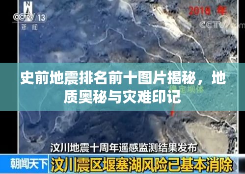 史前地震排名前十图片揭秘，地质奥秘与灾难印记