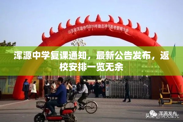 浑源中学复课通知，最新公告发布，返校安排一览无余