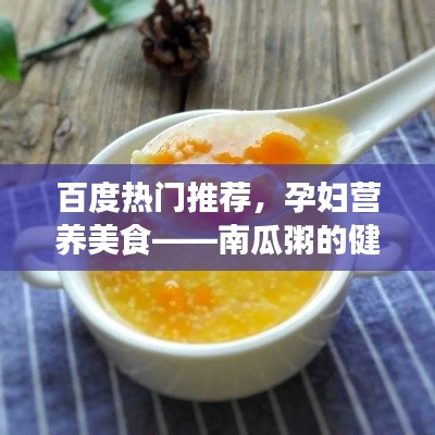百度热门推荐，孕妇营养美食——南瓜粥的健康奥秘