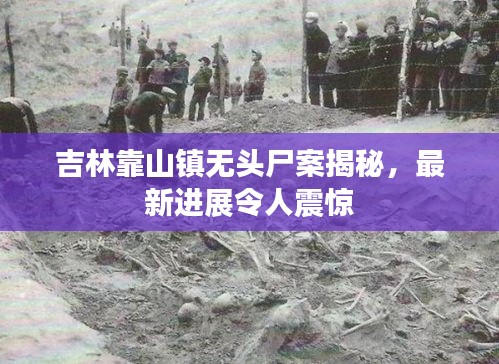 吉林靠山镇无头尸案揭秘，最新进展令人震惊