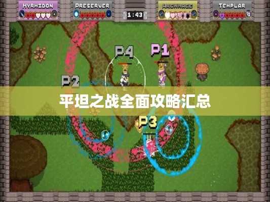 平坦之战全面攻略汇总