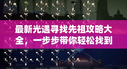 最新光遇寻找先祖攻略大全，一步步带你轻松找到先祖位置！