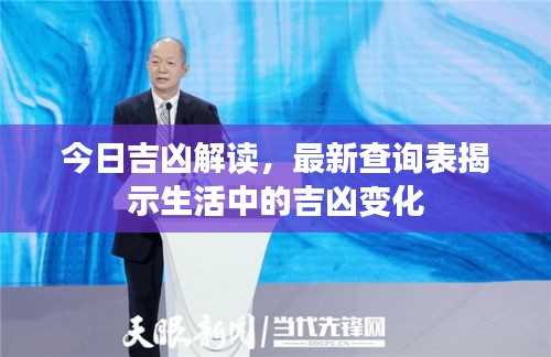 今日吉凶解读，最新查询表揭示生活中的吉凶变化