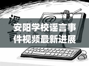安阳学校谣言事件视频最新进展揭秘