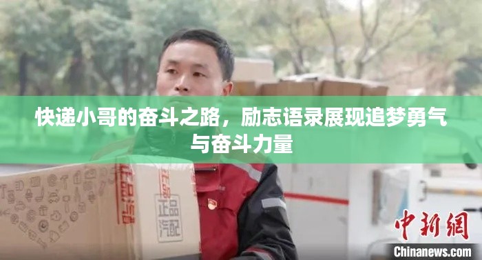 快递小哥的奋斗之路，励志语录展现追梦勇气与奋斗力量