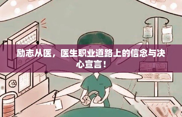 励志从医，医生职业道路上的信念与决心宣言！